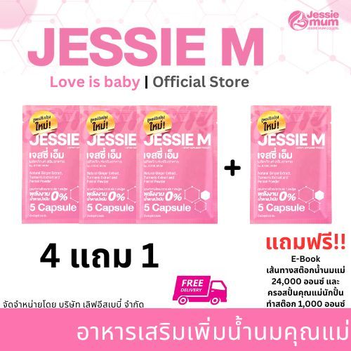 E-Tax Jessie mum เจสซี่มัม (ชุดทดลอง 4 แถม 1) ส่งฟรี สมุนไพรเพิ่มน้ำนม