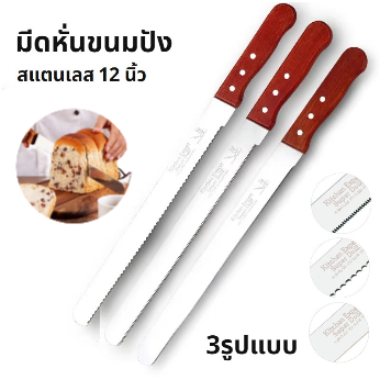 [B049]มีดตัดเค้ก มีดหั่นขนมปัง สแตนเลส ขนาด 12 นิ้ว ด้ามจับเป็นไม้ มีให้เลือก 3 รูปแบบ อุปกรณ์เบเกอรี่