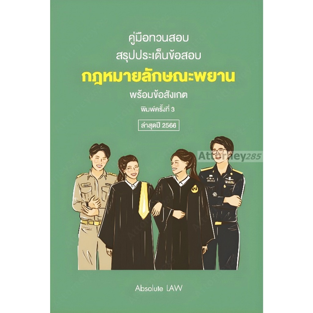 คู่มือทวนสอบ สรุปประเด็นข้อสอบ กฎหมายลักษณะพยาน พร้อมข้อสังเกต Absolute LAW
