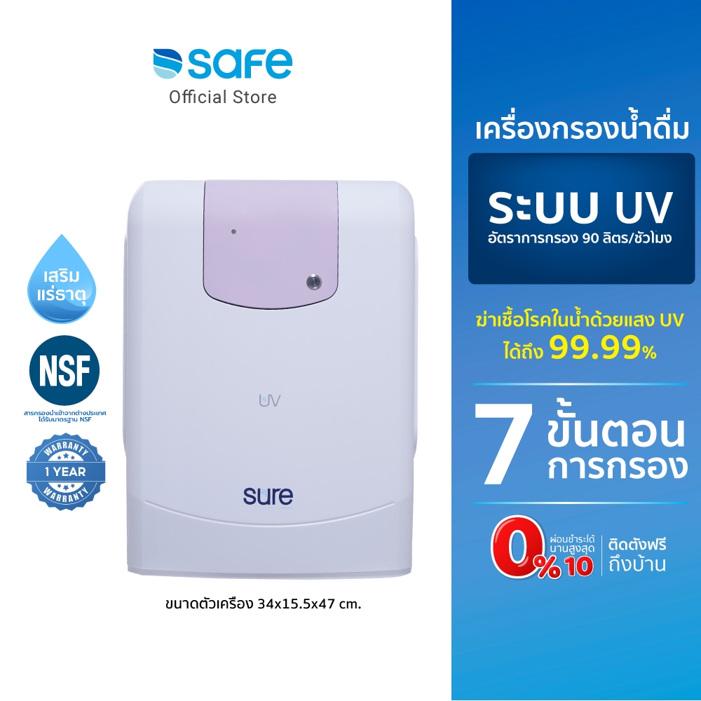 SAFE เครื่องกรองน้ำ  UV รุ่น Sure UV ระบบ UV | กรองสะอาด 7 ขั้นตอน ฆ่าเชื้อโรคในน้ำด้วยแสง UV