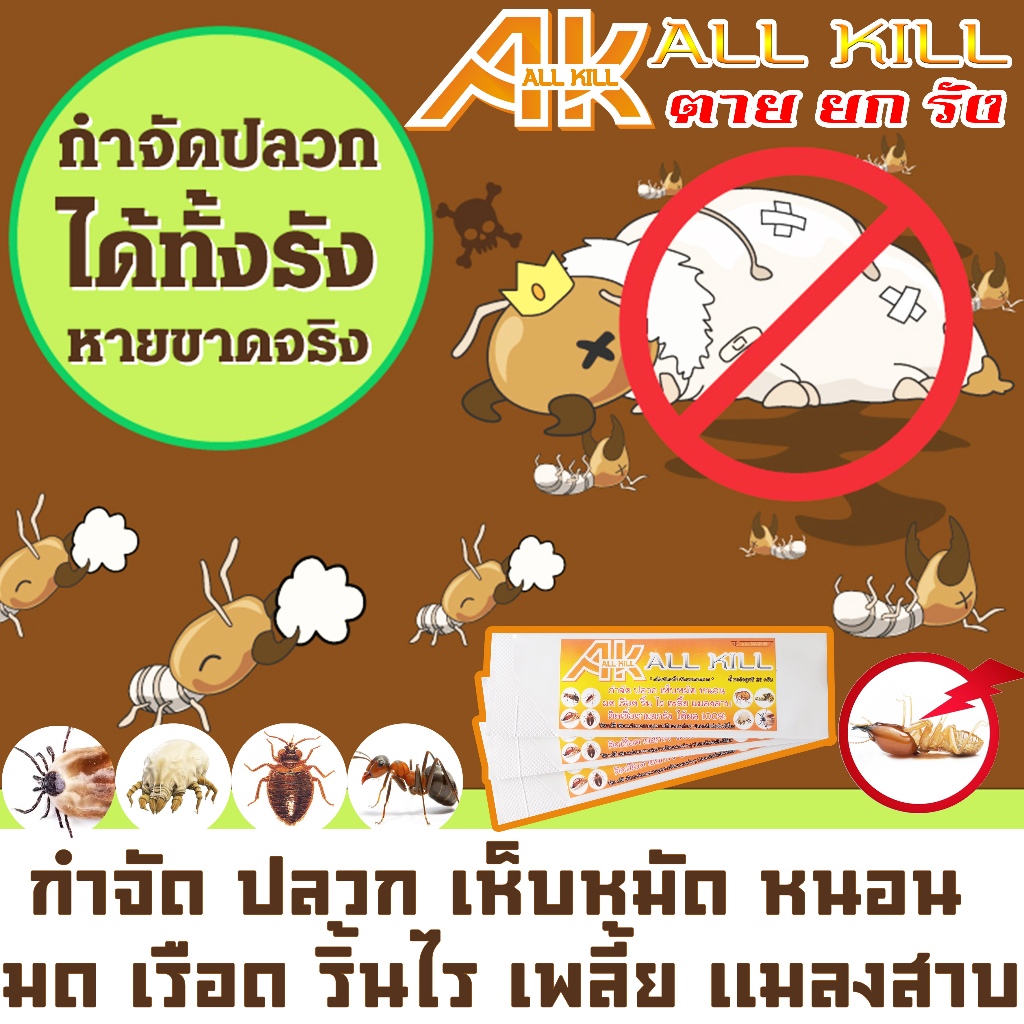กำจัดปลวกยกรัง เห็บหมัดหมา ตัวเรือด ตัวริ้นไร เหา หนอนต่างๆ ฆ่ามดได้ทุกสายพันธุ์ ติดเชื้อตายยกรัง ปลอดภัยต่อสัตว์เลี้ยง🐜