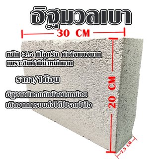 อิฐมวลเบา ขนาด 20x30 ซม. หนา 7.5 ซม. อิฐบล็อก อิฐ กันเสียง ซ่อมกำแพง ซ่อมผนัง ปิดรูหนู ลดเสียง อิฐปลูกต้นไม้ หิน ปูน BP
