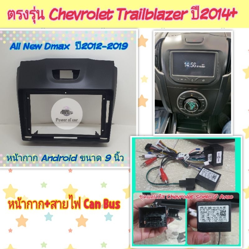 หน้ากาก Chevrolet Trailblazer ปี 2014+📌สำหรับจอ Android 9 นิ้ว พร้อมชุดปลั๊กตรงรุ่น แถมน๊อตยึดเครื่องฟรี - รูปที่ 4