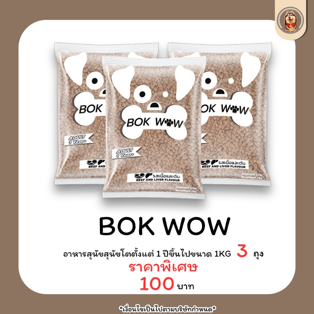 (3ถุงราคาพิเศษ) Bok wow อาหารสุนัข บ๊อก ว๊าว 1 KG