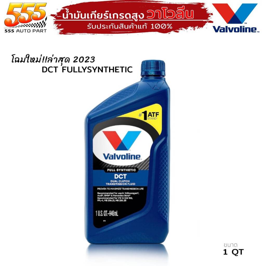 น้ำมันเกียร์ออโต้ Valvoline วาโวลีน DCT วาโวลีน ดีซีที สังเคราะห์แท้ 100% Valvoline DCT ปริมาณ 0.946