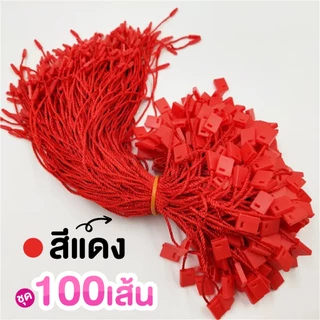 ชุดละ 100 เส้น เชือกคล้องป้าย สายห้อยป้ายแท็ก เชือกห้อยป้ายสินค้า สายคล้องป้าย เชือกโพลีเอสเตอร์ พร้อมตัวล็อก