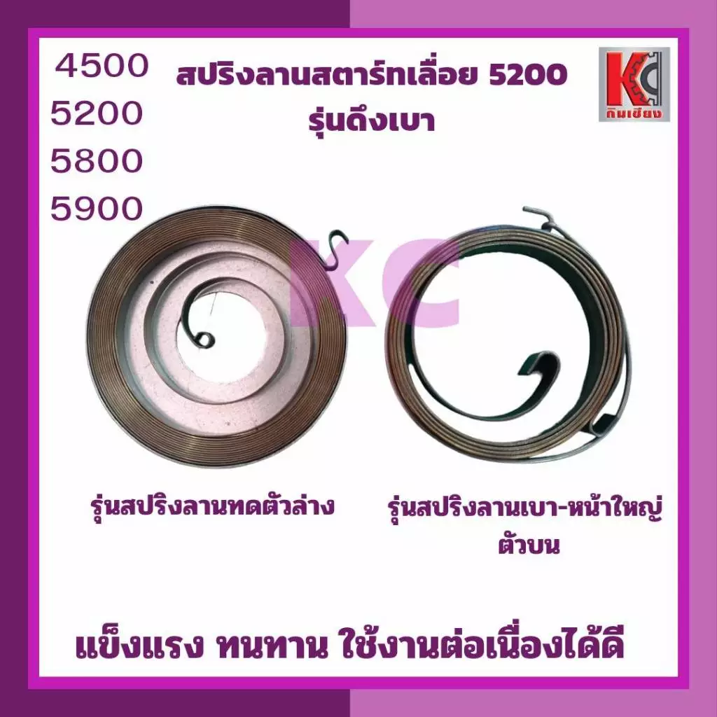 อะไหล่เลื่อย5200 5800 5900 สปริงสตาร์ทดึงเบา ตัวล่างลานทด และ ตัวบนดึงเบา-ใหญ่ แข็งแรงไม่คืนตัวง่าย