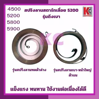 อะไหล่เลื่อย5200 5800 5900 สปริงสตาร์ทดึงเบา ตัวล่างลานทด และ ตัวบนดึงเบา-ใหญ่ แข็งแรงไม่คืนตัวง่าย