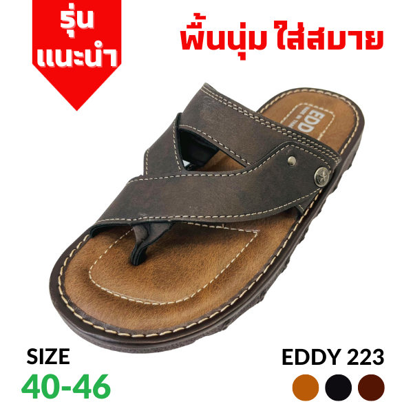 SSS EDDY223 รองเท้าแตะผู้ชาย แบบสวม สไตล์วินเทจ หนังนิ่ม พื้นนุ่ม เท่ เบา ใส่สบาย กันลื่น ถวายพระได้ (น้ำตาล,ดำ,แทน)
