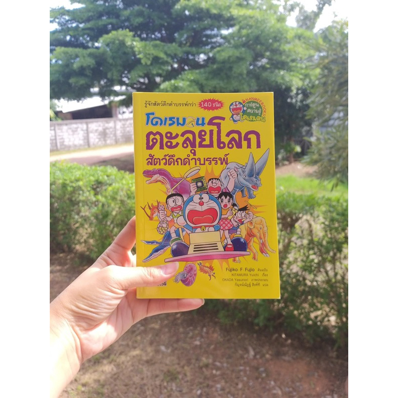 โดเรมอนตะลุยโลกสัตว์ดึกดำบรรพ์