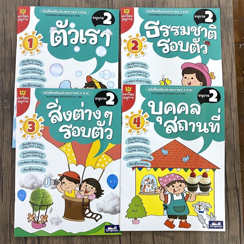 หนังสือเสริมประสบการณ์ 4 สาระ ชุดท่องโลกอนุบาล2 ตัวเรา ธรรมชาติรอบตัว สิ่งต่างๆรอบตัว บุคคลสถานที่ (ธารปัญญา)