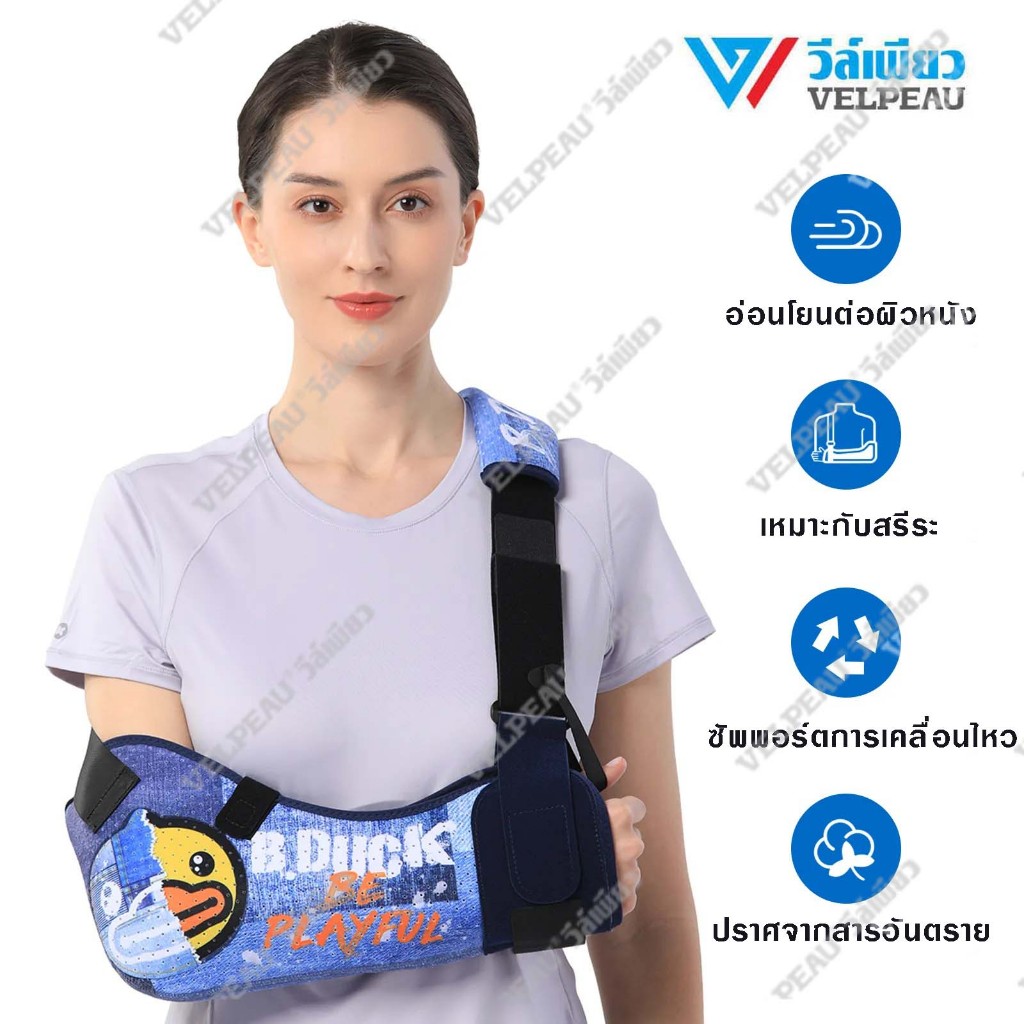 เฝือกแขน (VP0309-U1) วีล์เพียว VELPEAU เฝือกอ่อนพยุงแขน ไหล่หลุด ไหล่ฉีก ผ่าตัดเอ็นหัวไหล่ แขนหัก ผ้าคล้องไหล่