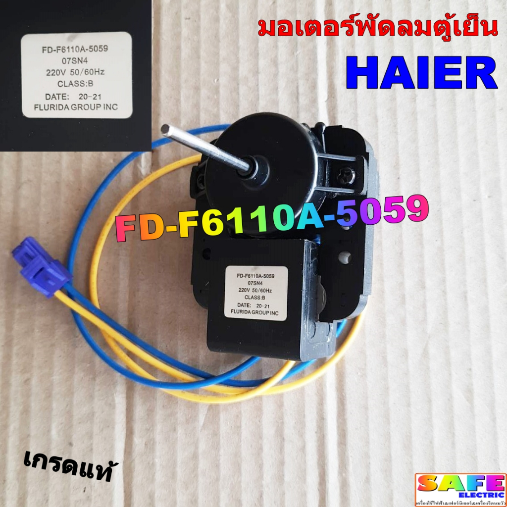 มอเตอร์พัดลมตู้เย็น ไฮเออร์ HAIER FD-F6110A-5059 เกรดแท้ อะไหล่ตู้เย็น