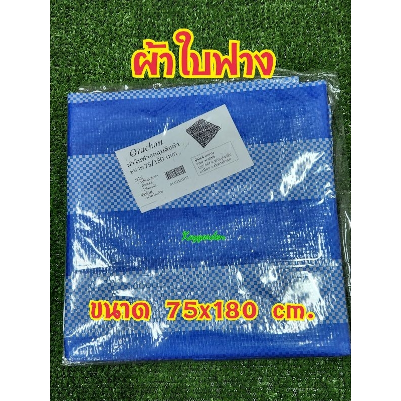 ผ้าใบฟาง คลุมกันแดด คลุมสินค้า ปูพื้น ขนาด 75 x 180 ซม
