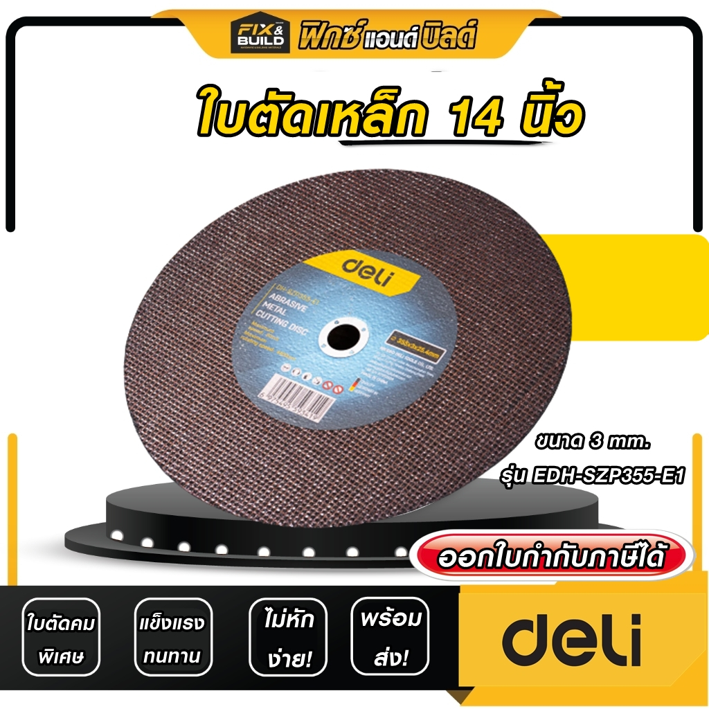 ใบตัดเหล็ก 14นิ้ว รุ่นEDH-SZP355-E1 Deil  ใบตัดบาง แผ่นตัดบาง **ของแท้100% ใบตัดคมพิเศษ **