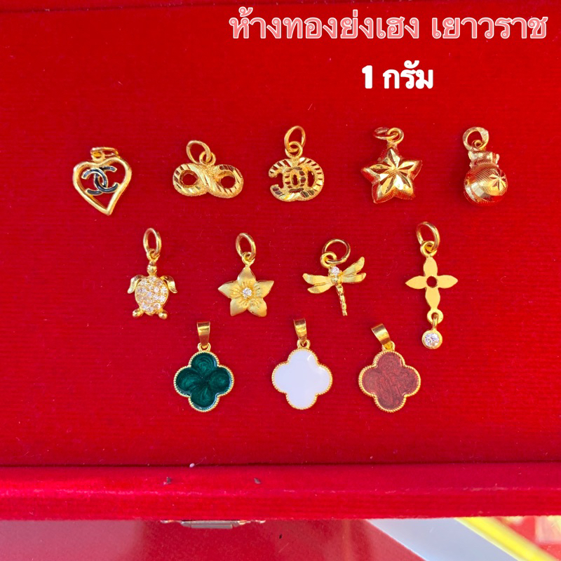 จี้ทอง1กรัม Yonghenggold ทองคำแท้96.5%