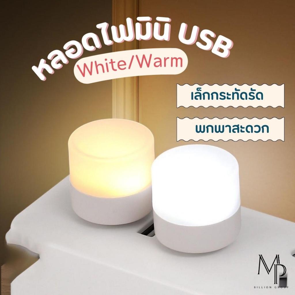 ลอดไฟ LED USB 2W หลอดไฟขนาดเล็ก แสงขาว วอร์ม แสงเหลือง ไฟมินิ