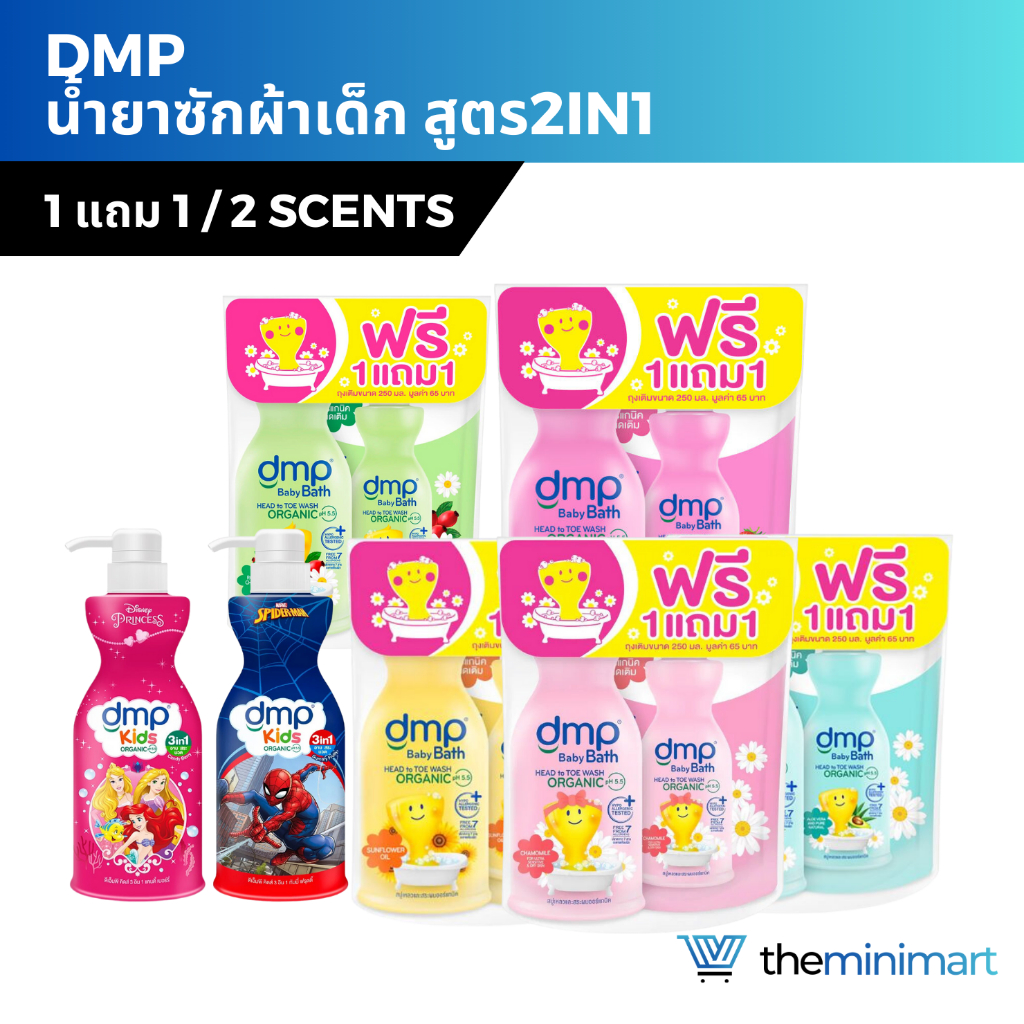 DMP ดีเอ็มพี คิดส์ 3in1 สบู่เหลวอาบน้ำเด็ก อาบน้ำและสระผม สำหรับเด็ก ออแกนิค p.H 5.5 แชมพูเด็ก ครีมอาบน้ำเด็ก