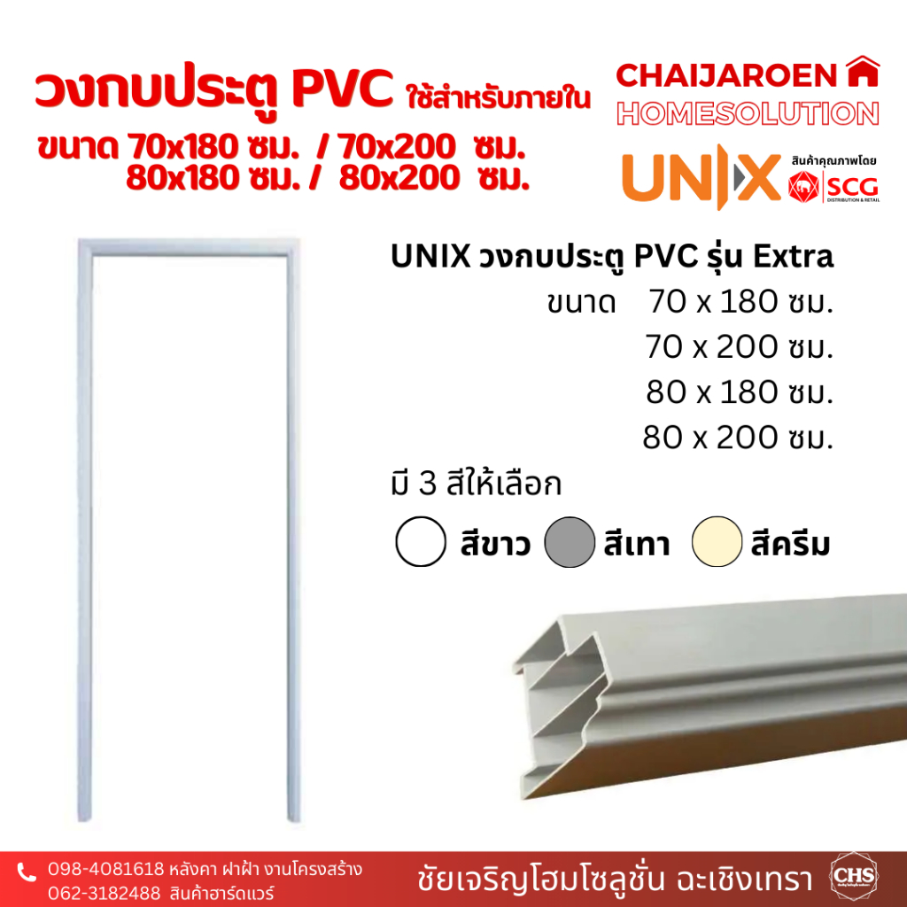 UNIX วงกบประตู PVC รุ่น Extra สำหรับประตูห้องน้ำ 70x180 / 70x200 / 80x200 ซม.