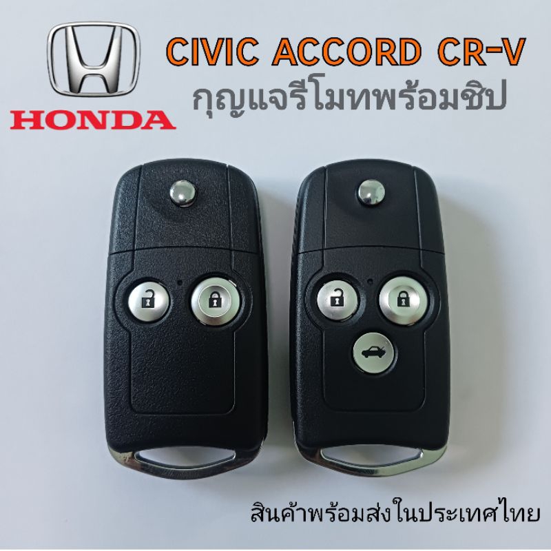 กุญแจรีโมท Honda Civic Accord  CR-V ดอกกุญแจพร้อมวงจรรีโมทแท้