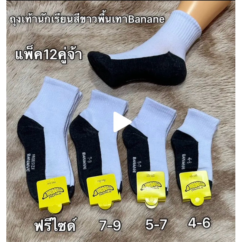 ถุงเท้านักเรียน สีขาวพื้นดำผ้าหนาดี มี 12 คู่ 1 โหล ใส่สบายดี มี 4 ขนาด (4-6)(5-7)(7-9)(ฟรีใชส์)มีสินค้าพร้อมส่ง