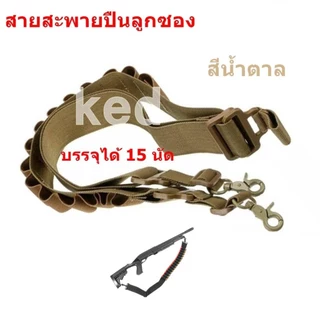 สายสะพายปื่น สายสะพายปื่่นลูกซอง บรรจุได้ 15 นัด