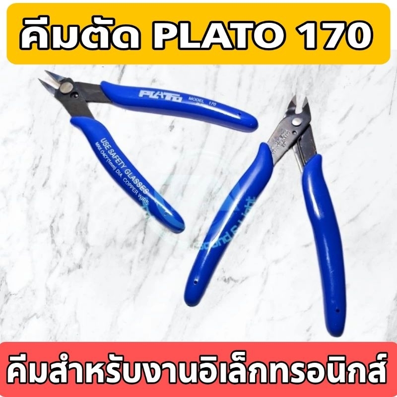 คีมตัด PLATO-170 คีมหัวอุตสาหกรรม คีมตัดในแนวทะแยง สำหรับตัดขาอุปกรณ์อิเล็กทรอนิกส์ มีความคมสูงคุณภาพมาตรฐาน