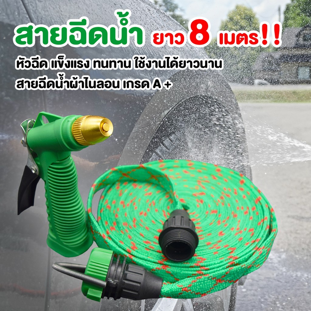 สายยางพร้อมหัวฉีดทองเหลือง สายแบน สายฉีดน้ำ หัวฉีดน้ำ ยาว 8 เมตร