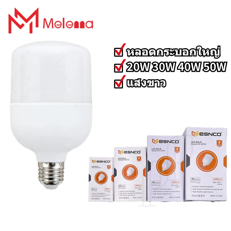 ESNCO หลอดไฟกระบอก หลอดไฟ LED ขั้วเกลียว E27 20W 30W 40W 50W แสงขาว อายุการใช้งาน20,000 ชั่วโมง