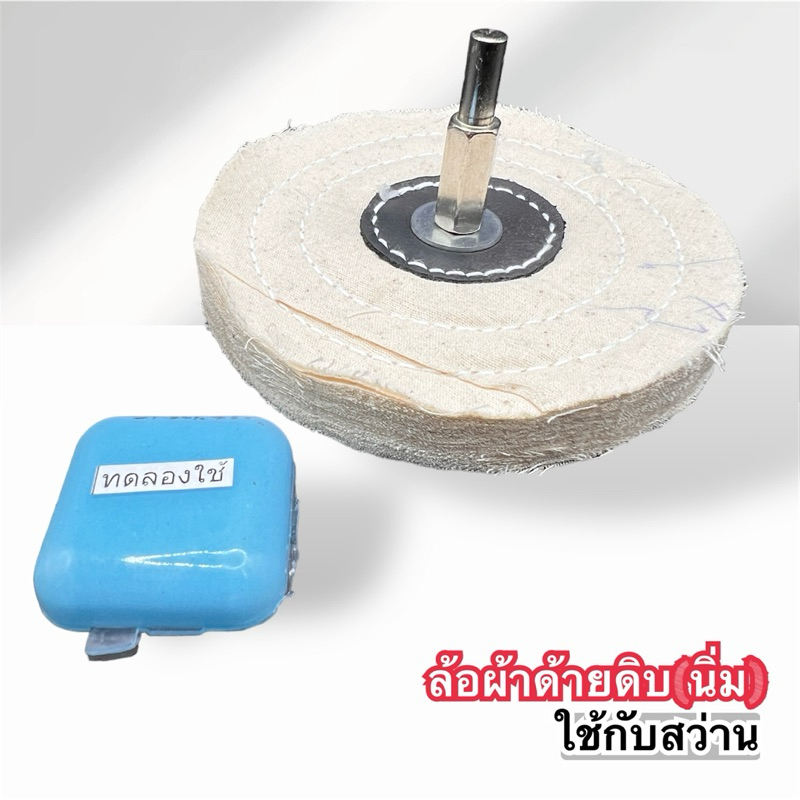 ลูกผ้าด้ายดิบ(นิ่ม)ขนาด4นิ้ว พร้อมหัวดูดสว่านแกน6mm แถมฟรีไขปลาวาฬขัดเงา(ทดลองใช้)ใช้กับสว่าน ขัดเงาโลหะ