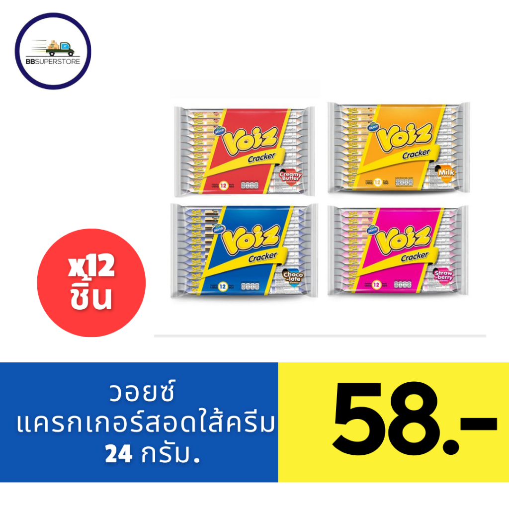 วอยซ์ แครกเกอร์สอดไส้ครีม ขนาด 24 กรัม แพ็ค 12