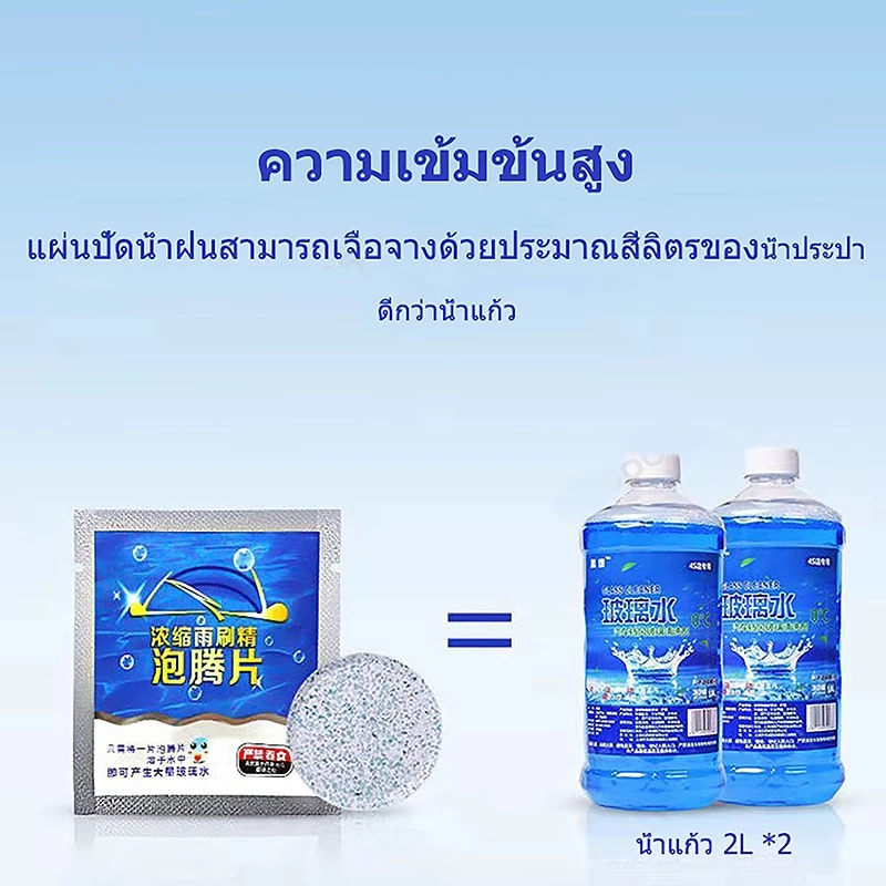 เม็ดฟู่ทำความสะอาดกระจกรถยนต์ เม็ดฟู่สูตรเข้มข้น เม็ดฟู่ล้างกระจก น้ำยาล้างกระจก เม็ดฟู่น้ำยาทำความสะอาดที่ปัดน้ำฝน thumbnail 10