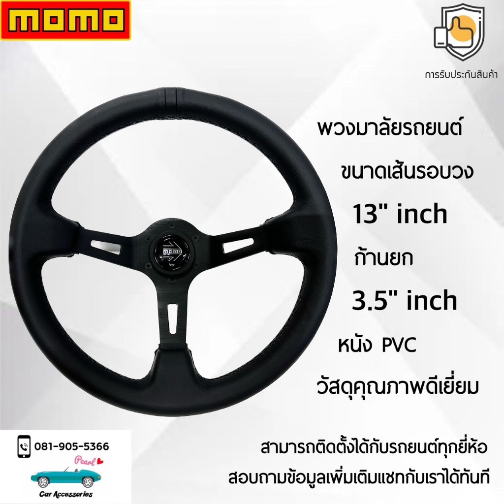 Momo พวงมาลัยรถยนต์ โมโม่รุ่นก้านยก 3.5” นิ้ว แป้นแตรสีดำ ขนาดเส้นรอบวง 13” นิ้ว หนัง PVC Momo Steering Wheel