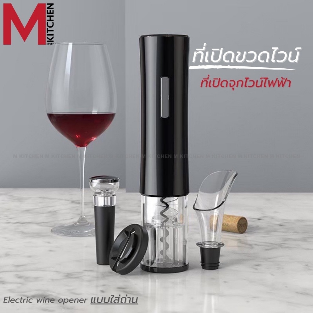 M KITCHEN KB1-601P ที่เปิดขวดไวน์ ที่เปิดไวน์ไฟฟ้า อัตโนมัติ ที่เปิดจุกไวน์ 4 in 1 electric wine opener (A7)