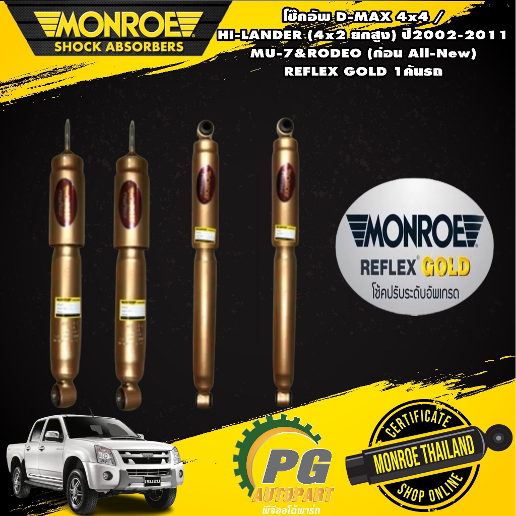 Monroe โช๊คอัพ D-MAX 4x4 /HI-LANDER (4x2 ยกสูง) MU-7&RODEO ปี2002-2011,(ก่อน All-New) REFLEX GOLD 1ค