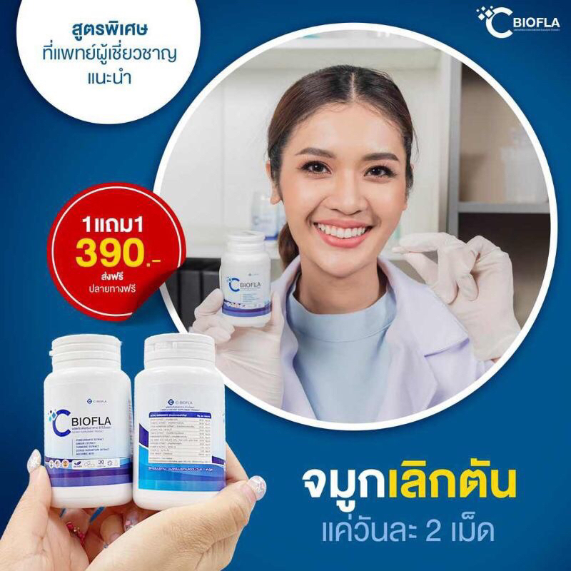 C Biofla วิตามินสร้างภูมิคุ้มกันภูมิแพ้ ป้องกันหอบหืด เหนื่อยง่าย (30 เม็ด/กระปุก)