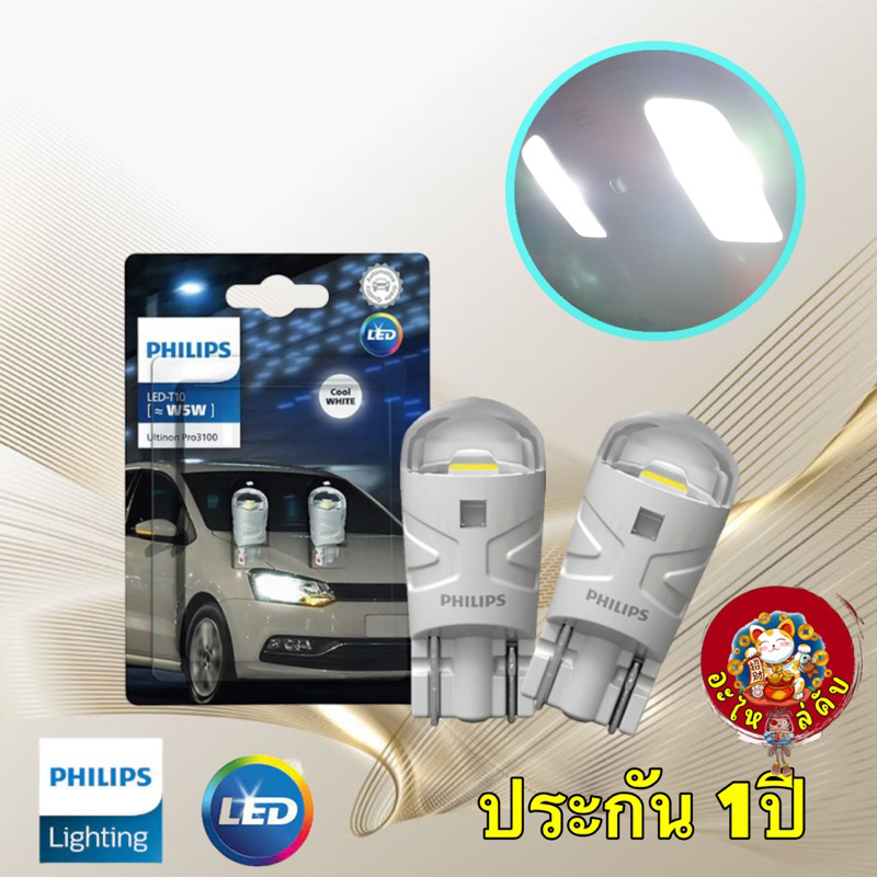 หลอดไฟ หรี่ ไฟส่องป้าย T10 LED Philips Ultinon Pro3100 6500K Daylight Effect ของแท้ ประกัน 1 ปี
