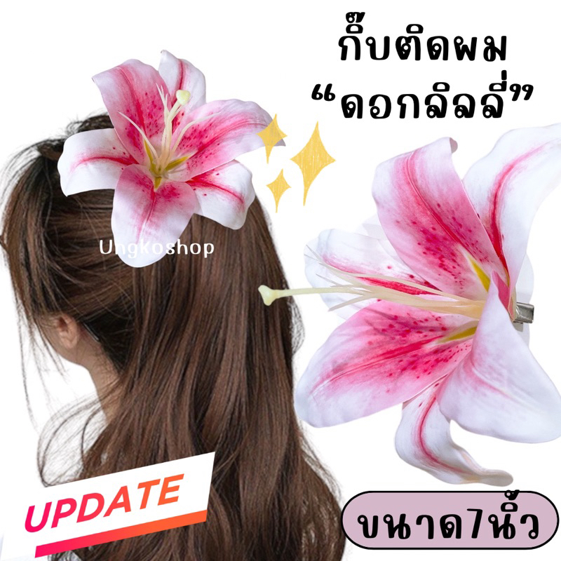 กิ๊บดอกลิลลี่ liliy(ขนาดเล็ก3นิ้ว และใหญ่7นิ้ว) กิ๊บดอกไม้ผ้า เครื่องประดับผม ชุดทองกวาว เครื่องประดับนางรำ แหยม ย้อนยุค