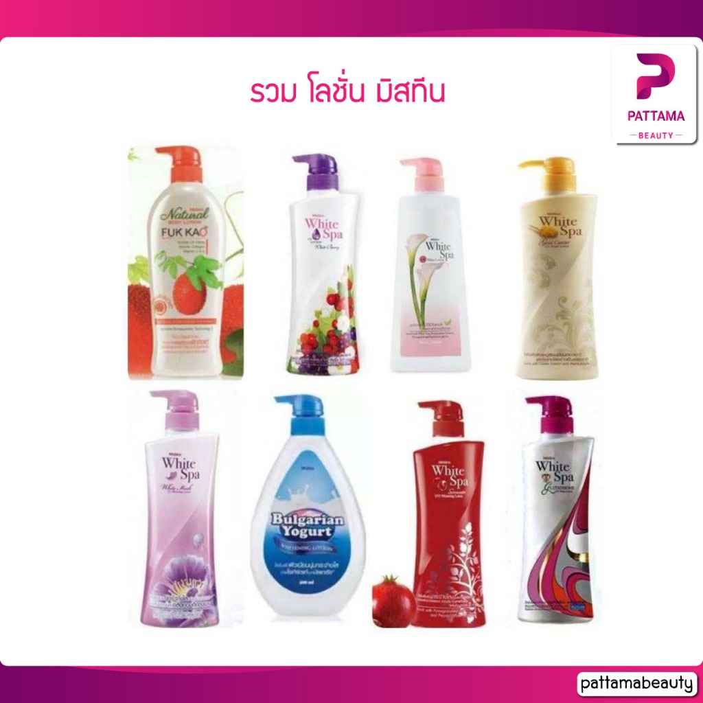 (1 ขวด) โลชั่นมิสทีน ปั้ม 400-500 มล. มิสทีน โลชั่นบำรุงผิว mistine white spa lotion ฟักข้าว เมลอน มะหาด โยเกิร์ต