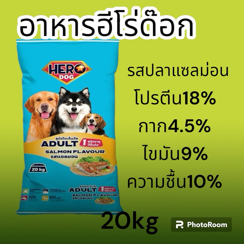 อาหารสุนัขฮีโร่ด๊อกรสแซลม่อน 20กิโล   (1กระสอบต่อ1คำสั่งซื้อ)โปรตีน18%