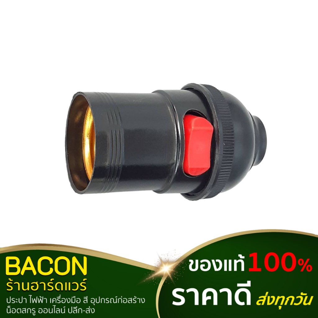 ขั้วห้อยมีเกลียว E27 มีสวิทซ์สีดำ