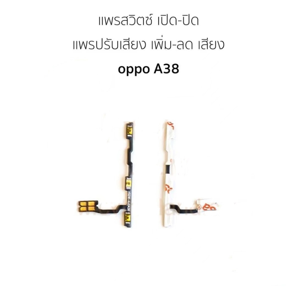 แพรสวิตปิด-​เปิด oppo a38 PCB on-off A38 แพรเปิด-ปิด A38 แพรปุ่มสวิตปิดเปิด A38