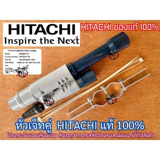 หัวเจ็ทคู่ ยี่ห้อ HITACHI ฮิตาชิ MITSAN มิตสัน ของแท้ หัวเจ็ท หัวเจ็ทบาดาล หัวเจทคู่ หัวเจท หัวเจทบาดาล เจ็ทคู่ ปั๊มน้ำ