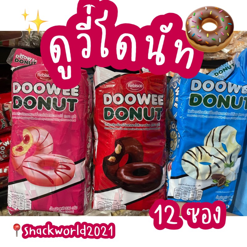 Doowee Donut ตรา Rebisco ดูวี่ 🍩🍩 โดนัทเคลือบช็อกโกแลต , ไวท์ช็อกโกแลต และเคลือบสตรอเบอร์รี่ 🍓🍓 1 แพ