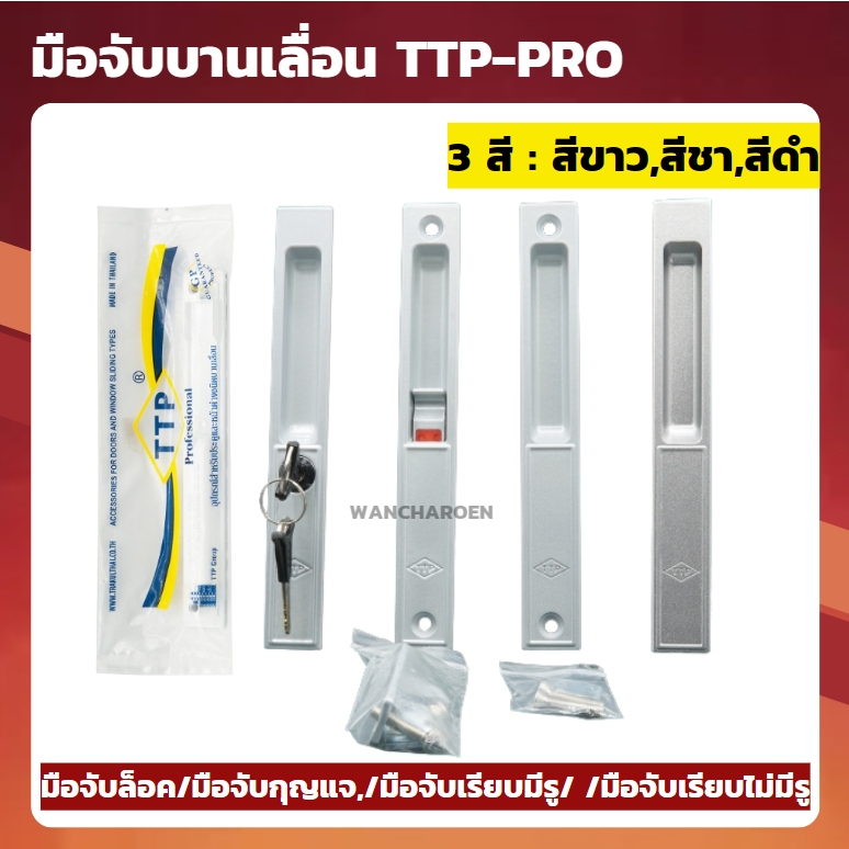 TTP - PRO มือจับบานเลื่อน มือจับล็อค,มือจับกุญแจ,มือจับเรียบมีรู และ มือจับเรียบไม่มีรู TTP-PRO