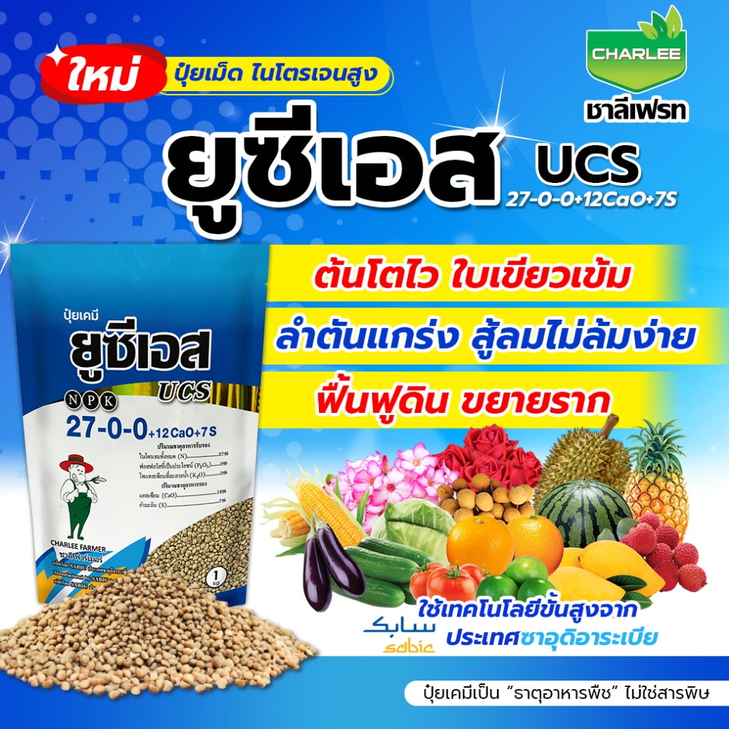ปุ๋ยเม็ด 27-0-0 3พลังในเม็ดเดียว ไนโตรเจน+แคลเซียม+ซัลเฟต | ชาลีเฟรท | ขนาด 1kg.