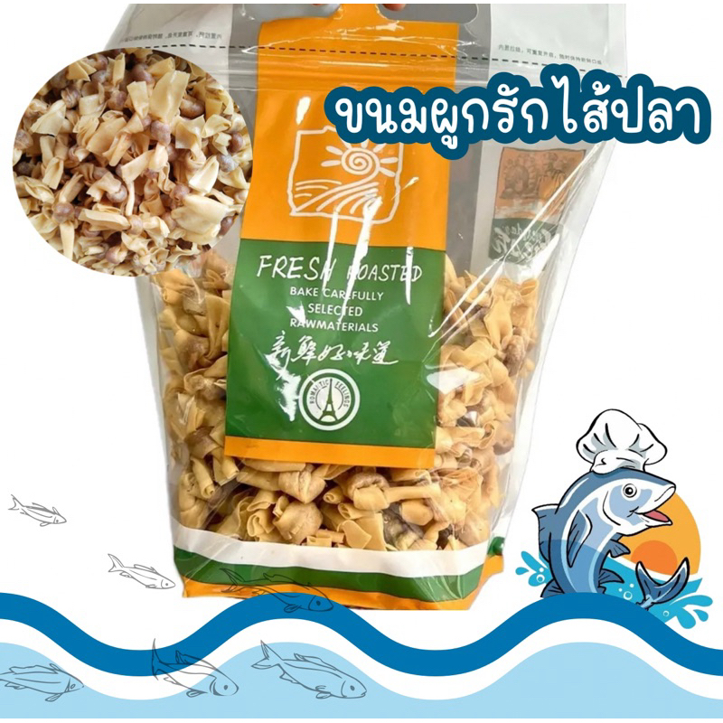 ขนมผูกรักไส้ปลา(ถุงซิปล็อก) 1000 กรัม (500กรัม 2 ถุง) ส่งตรงจากจังหวัดสตูล
