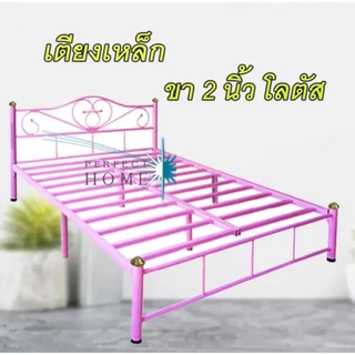 perfect เตียงนอนเหล็ก ขา 2 นิ้ว ขนาด 5 ฟุต รุ่น Lotus-5 สีดำ/สีขาว/สีฟ้า/สีชมพู ส่งทั่วไทย