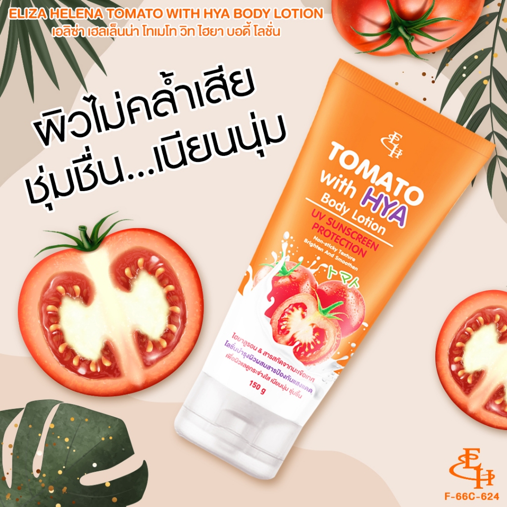 Eliza Helena Tomato With HYA Body Lotion UV Sunscreen Protecttion 150 g.  โลชั่นกันแดด ผสม ไฮยาลูรอน