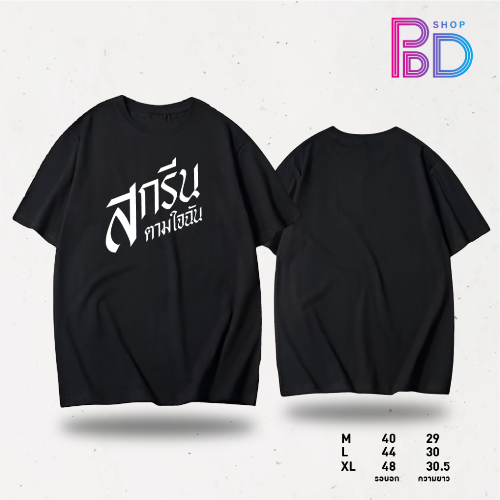 สกรีน อะไรก็ได้ตามใจลูกค้า ข้ออความหรือรูปภาพ ไม่จำกัดสี ขนาด A4   PDD SHOP Oversize  เสื้อยืดโอเวอร